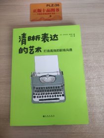 清晰表达的艺术：打造高效的职场沟通