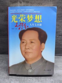 光荣梦想：毛泽东人生七日谈