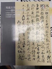 2018春嘉德：笔墨文章——信札写本专场【翁同书、曾国藩、徐特立、胡汉民、董作宾、赵恒惕、启功、王世襄、赵之谦、郁达夫、黎元洪、弘一法师、丁辅之等】