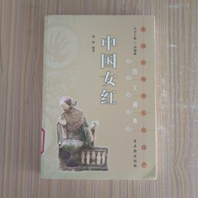 中国女红
