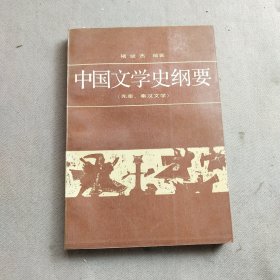 中国文学史纲要 一(先秦、秦汉文学)