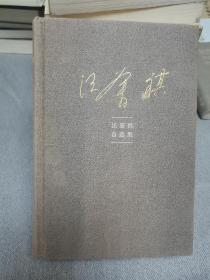 汪曾祺自选集