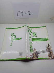 漢英雙向口譯教程
