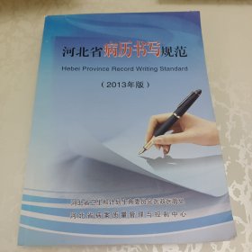 河北省病历书写规范（2013年版）
