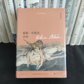 文学纪念碑 威廉·布莱克评传（156幅精美插图再现浪漫主义诗人布莱克的艺术世界）