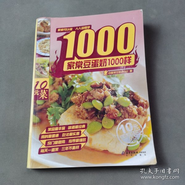 家常豆蛋奶1000样