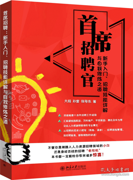 首席招聘官:新手入门、招聘技能详解与自我修炼之道