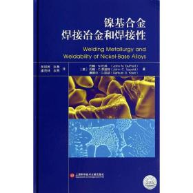 镍基合金焊接冶金和焊接 冶金、地质 john n.dupont 新华正版