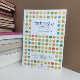 情绪自控力：把消极变积极的力量