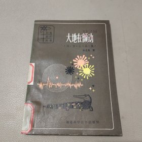 大地在颤动 馆藏书