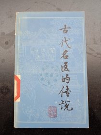 《古代名医的传说》