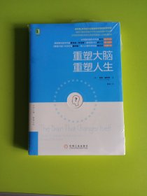 重塑大脑，重塑人生：奥利弗·萨克斯之后最会讲故事的科学作家，神经可塑性领域不可取代的经典科普作品