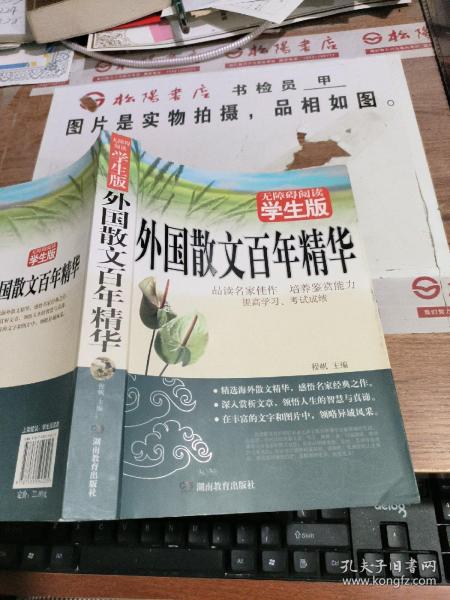 外国散文百年精华