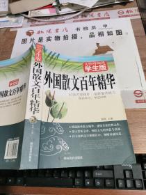 外国散文百年精华