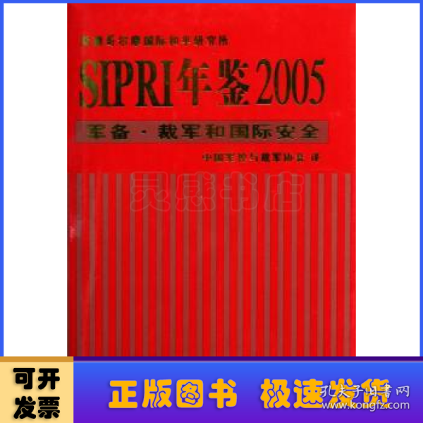 SIPRI年鉴2005：军备·裁军和国际安全