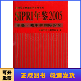 SIPRI年鉴2005：军备·裁军和国际安全