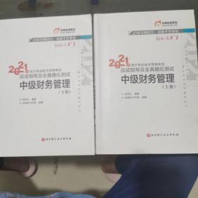 轻松过关1 2021年会计专业技术资格考试应试指导及全真模拟测试 中级财务管理