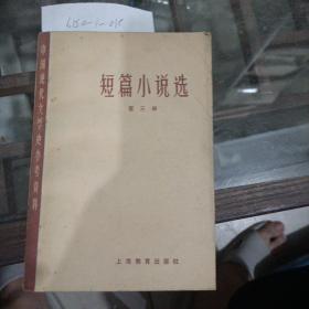 短篇小说选第三册。