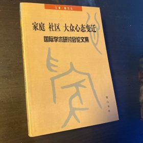 家庭·社区·大众心态变迁国际学术研讨会论文集