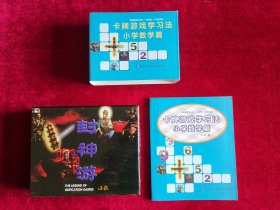 卡牌游戏学习法 小学数学篇（含配套游戏卡牌--封神游 小学数学篇）！