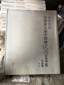 出彩郑州 全国第五届中国画线描艺术展作品集 河南美术出版社