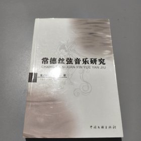 常德丝弦音乐研究