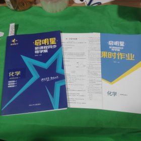 启明星新课程同步导学案化学选择性必修一