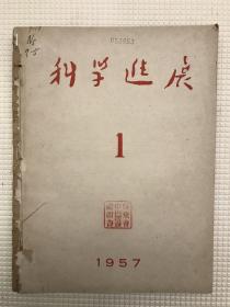 科学进展 1957创刊号 仅1800册 1958年和1959年各1本