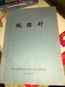 腕踝针 1975年版