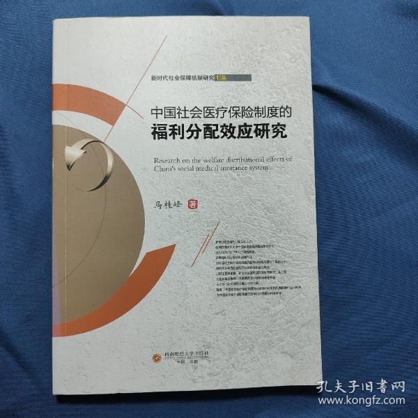 中国社会医疗保险制度的福利分配效应研究