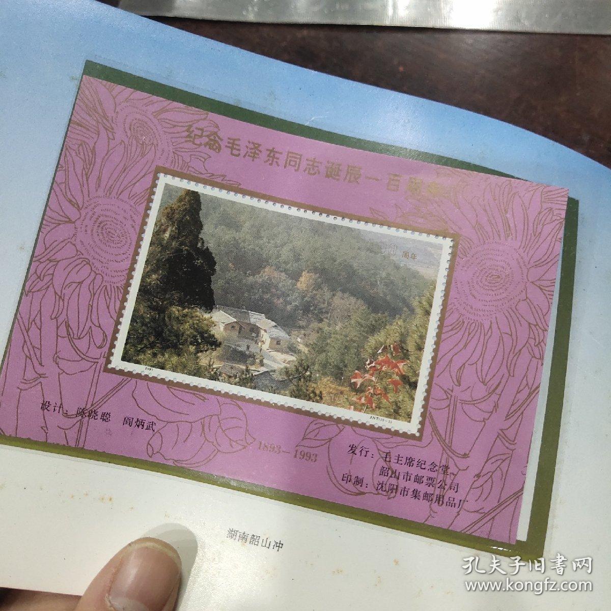 毛泽东同志诞辰一百周年纪念（邮折）