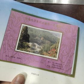 毛泽东同志诞辰一百周年纪念（邮折）