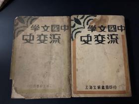 中国文学流变史（中册）+中国文学流变史（下册）
