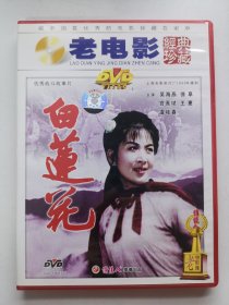 版本自辩 拆封 大陆 剧情 电影 1碟 DVD 白莲花 吴海燕 宫喜斌 俏佳人