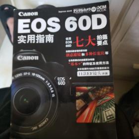 eos 60d 实用指南