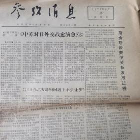 参政消息 1973.3.25