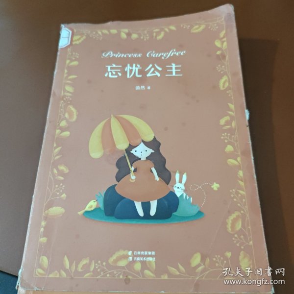 漪然系列：忘忧公主