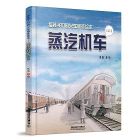 保正版！给孩子们的火车图鉴绘本——蒸汽机车(2)9787113269135中国铁道出版社陈曦