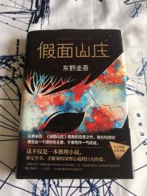 东野圭吾：假面山庄（2018精装典藏版）