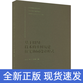 基于BIM技术的乡村统建住宅协同设计模式