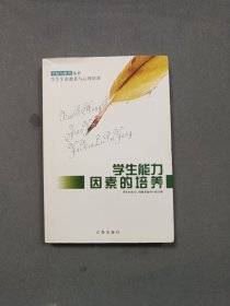 学生能力因素的培养