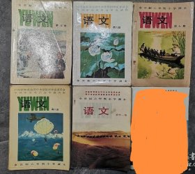 四省通用全日制小学语文课本五本（品好）