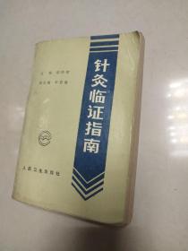 针灸临证指南