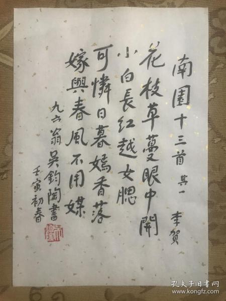 中国著名翻译家诗人吴钧陶 亲笔书法钤印宣字帖