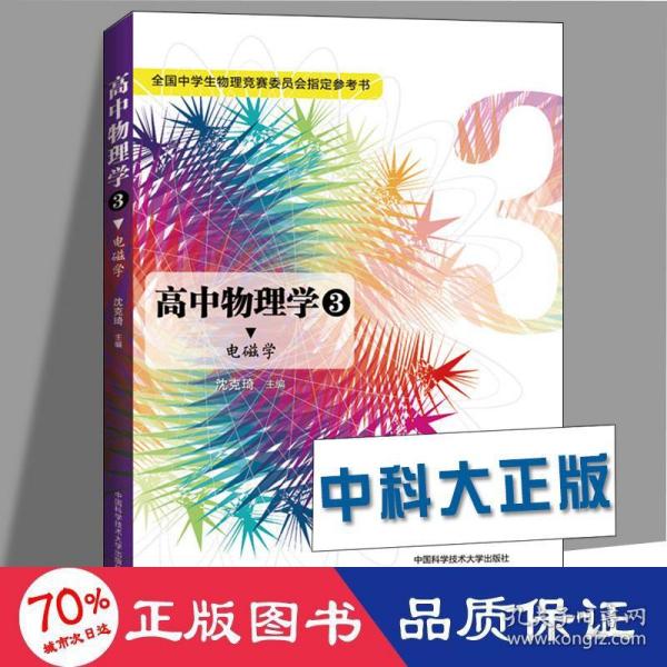 高中物理学3 电磁学