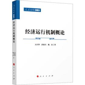 经济运行机制概论 经济理论、法规 卫兴华，洪银兴，魏杰