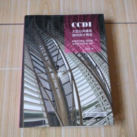 CCDI大型公共建筑结构设计精选