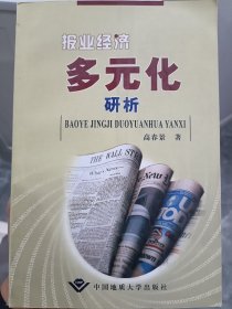 报业经济多元化研析 签名本