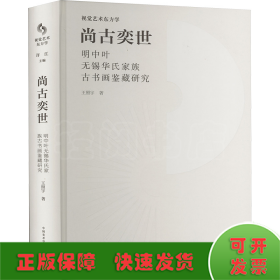 尚古奕世 明中葉無錫華氏家族古書畫鑒藏研究