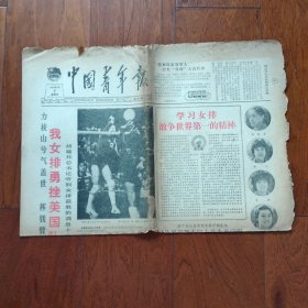 中国青年报1984年8月9日 (共4版)